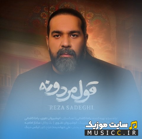 دانلود اهنگ رضا صادقی قول مردونه با کیفیت